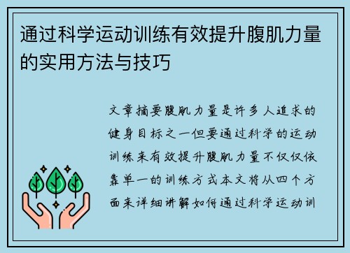 通过科学运动训练有效提升腹肌力量的实用方法与技巧