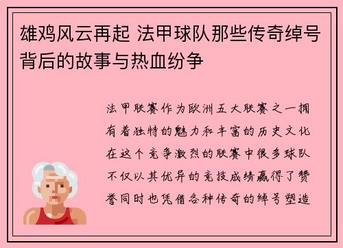 雄鸡风云再起 法甲球队那些传奇绰号背后的故事与热血纷争
