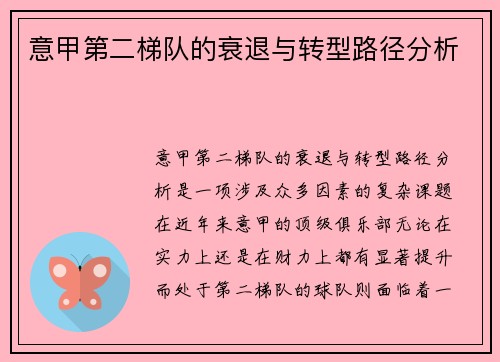 意甲第二梯队的衰退与转型路径分析