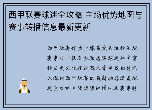 西甲联赛球迷全攻略 主场优势地图与赛事转播信息最新更新