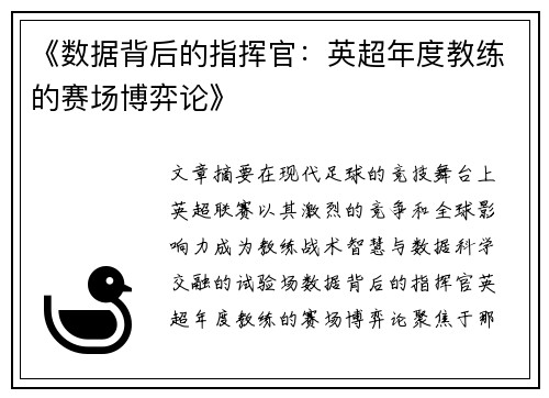 《数据背后的指挥官：英超年度教练的赛场博弈论》