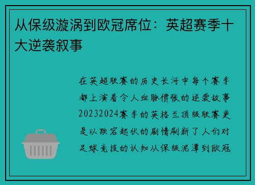 从保级漩涡到欧冠席位：英超赛季十大逆袭叙事