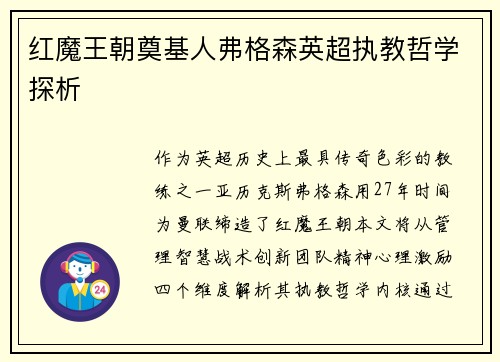 红魔王朝奠基人弗格森英超执教哲学探析