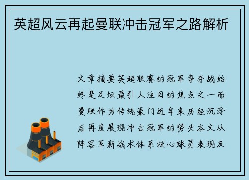 英超风云再起曼联冲击冠军之路解析