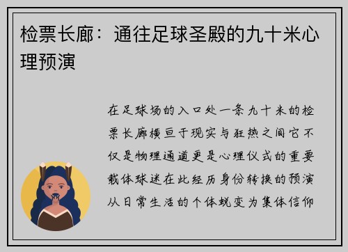 检票长廊：通往足球圣殿的九十米心理预演