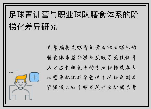 足球青训营与职业球队膳食体系的阶梯化差异研究