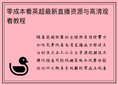 零成本看英超最新直播资源与高清观看教程