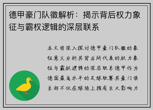 德甲豪门队徽解析：揭示背后权力象征与霸权逻辑的深层联系