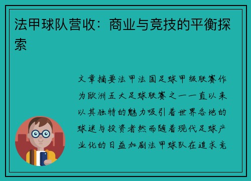 法甲球队营收：商业与竞技的平衡探索