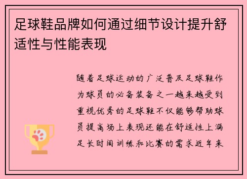 足球鞋品牌如何通过细节设计提升舒适性与性能表现