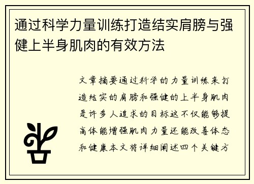 通过科学力量训练打造结实肩膀与强健上半身肌肉的有效方法