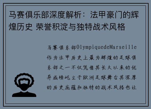 马赛俱乐部深度解析：法甲豪门的辉煌历史 荣誉积淀与独特战术风格