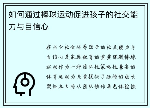 如何通过棒球运动促进孩子的社交能力与自信心