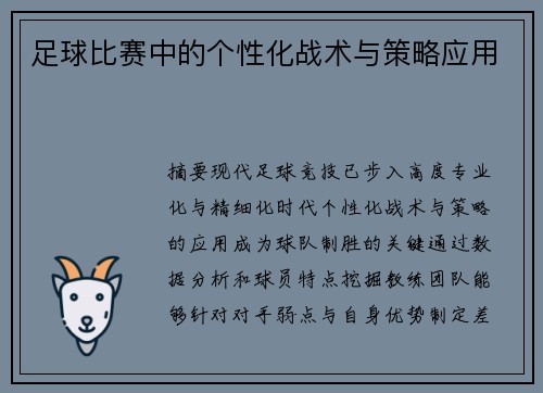 足球比赛中的个性化战术与策略应用