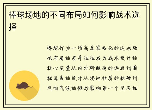 棒球场地的不同布局如何影响战术选择