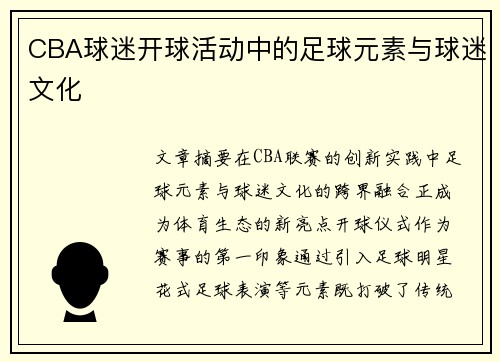 CBA球迷开球活动中的足球元素与球迷文化