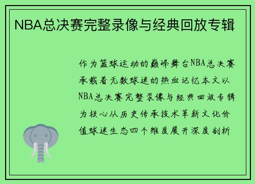 NBA总决赛完整录像与经典回放专辑