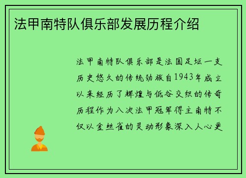 法甲南特队俱乐部发展历程介绍