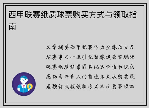 西甲联赛纸质球票购买方式与领取指南