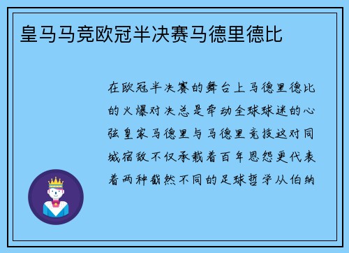 皇马马竞欧冠半决赛马德里德比