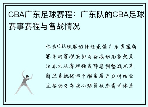 CBA广东足球赛程：广东队的CBA足球赛事赛程与备战情况