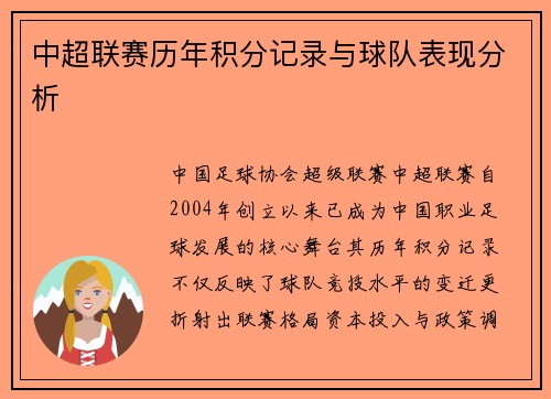 中超联赛历年积分记录与球队表现分析