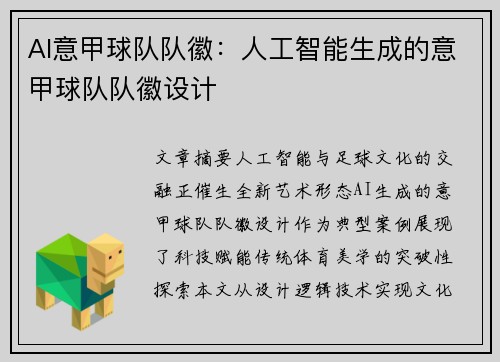 AI意甲球队队徽：人工智能生成的意甲球队队徽设计
