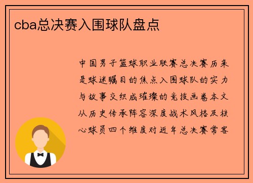 cba总决赛入围球队盘点