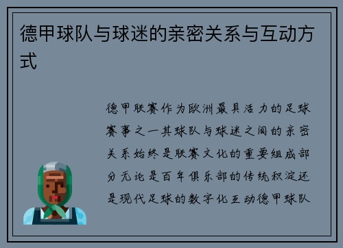 德甲球队与球迷的亲密关系与互动方式