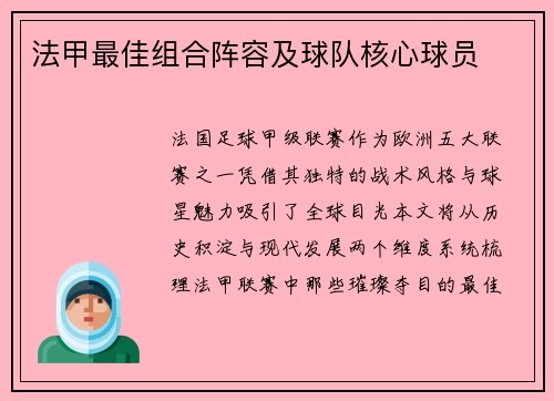 法甲最佳组合阵容及球队核心球员