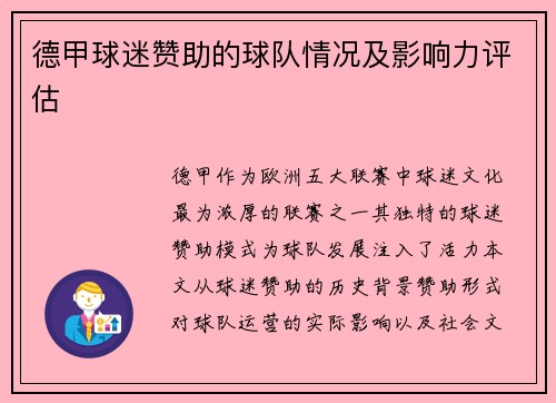 德甲球迷赞助的球队情况及影响力评估