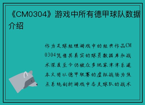 《CM0304》游戏中所有德甲球队数据介绍