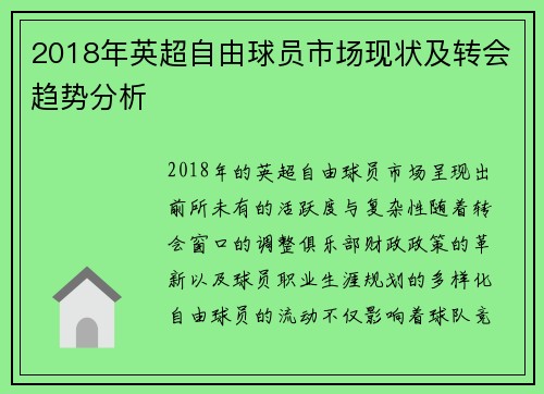 2018年英超自由球员市场现状及转会趋势分析