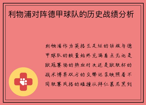 利物浦对阵德甲球队的历史战绩分析