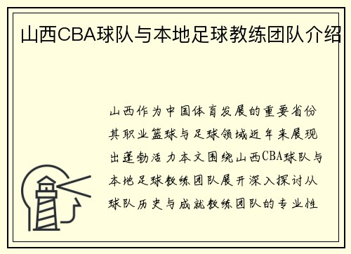 山西CBA球队与本地足球教练团队介绍
