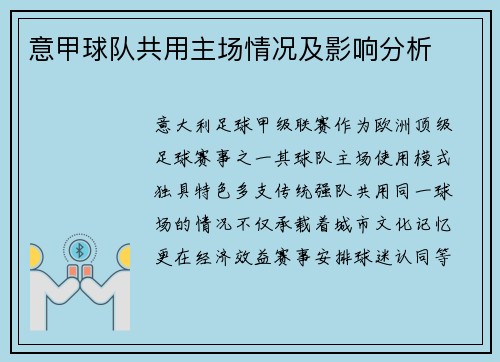 意甲球队共用主场情况及影响分析