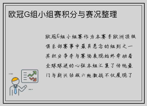 欧冠G组小组赛积分与赛况整理