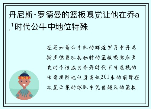 丹尼斯·罗德曼的篮板嗅觉让他在乔丹时代公牛中地位特殊