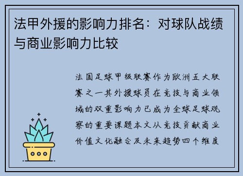 法甲外援的影响力排名：对球队战绩与商业影响力比较