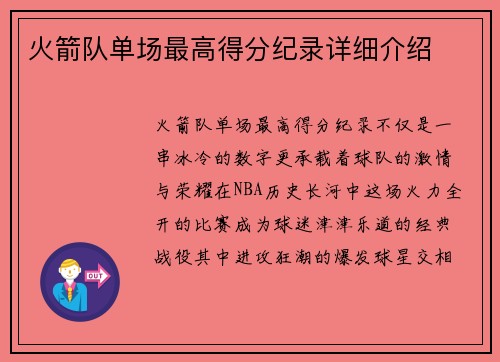 火箭队单场最高得分纪录详细介绍