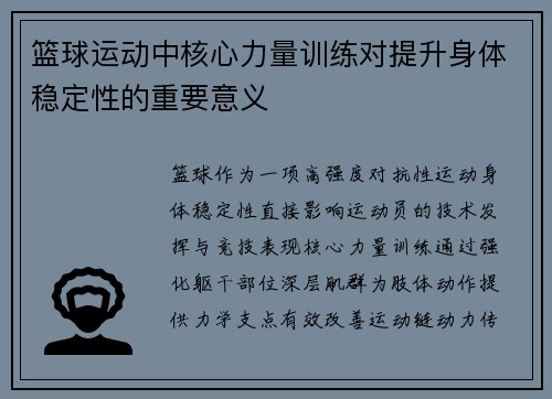 篮球运动中核心力量训练对提升身体稳定性的重要意义