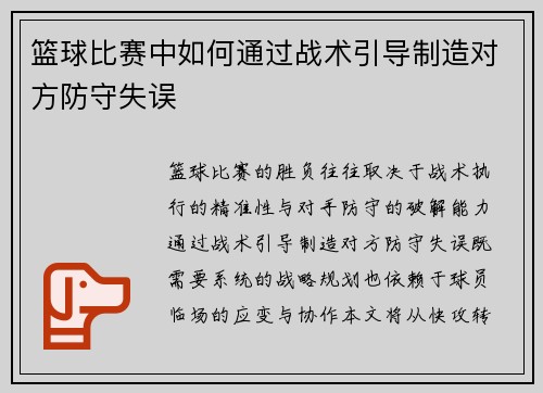 篮球比赛中如何通过战术引导制造对方防守失误