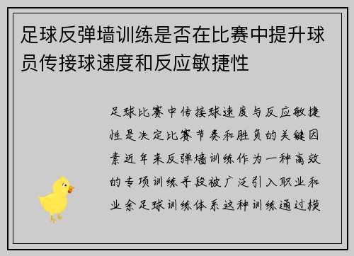 足球反弹墙训练是否在比赛中提升球员传接球速度和反应敏捷性