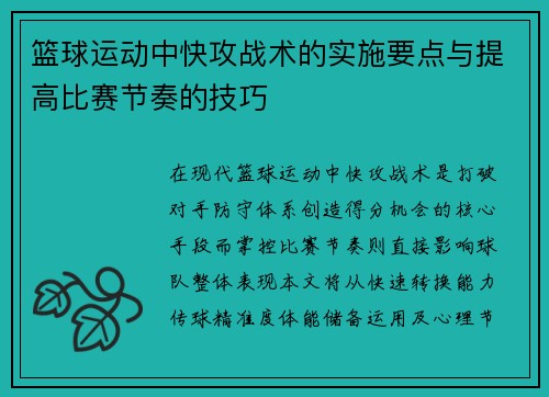 篮球运动中快攻战术的实施要点与提高比赛节奏的技巧