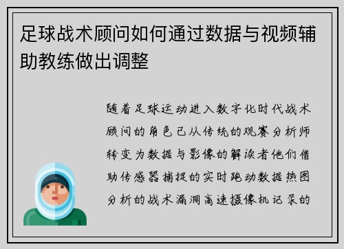 足球战术顾问如何通过数据与视频辅助教练做出调整