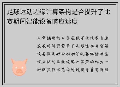 足球运动边缘计算架构是否提升了比赛期间智能设备响应速度