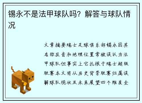 锡永不是法甲球队吗？解答与球队情况